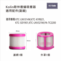 吸塵器濾網 歌林KTC-LNV314M KTC-KYR821 KTC-SD1901塵螨吸塵器 副廠 居家達人KL01-2