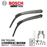 BOSCH TIGUAN 13 年 複合式雨刷 【免運 贈潑水劑】 雨刷精 vw 福斯 專用雨刷 21吋 24吋 哈家人【樂天APP下單最高20%點數回饋】