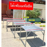 [ส่งฟรี] Metal Sheet Folding Table, Fast Dery, Made in Thailand.