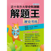 113年升大學分科測驗解題王：歷史考科(108課綱)