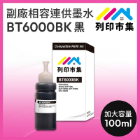 【列印市集】for BROTHER BT6000BK / 100ml 黑色防水 增量版 副廠 相容連供墨水