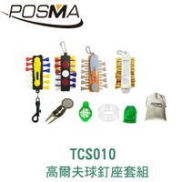 POSMA 高爾夫 球釘座含球釘 球TEE 4入 搭3件套組 TCS010