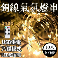E.C outdoor USB銅線氣氛燈燈串LED-附遙控器 10米100燈 派對佈置 戶外 氣氛燈 銅線燈 庭園燈