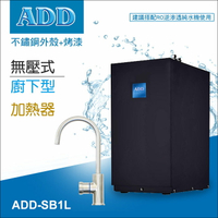 ADD廚下型無壓飲水機-SB1L /廚下加熱器 (免運含安裝)**水易購台南忠義店