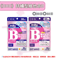 《DHC》持續型 維他命B 長效型 長效B 維生素b ◼30日、◼60日 ✿現貨+預購✿日本境內版原裝代購🌸佑育生活館🌸