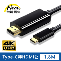 【台灣霓虹】4Kx2K Type-C公轉HDMI公1.8米轉接線