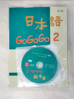 【書寶二手書T1／語言學習_DWP】日本語GoGoGo 2_財團法人語言訓練測驗中心