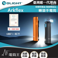 【電筒王】OLIGHT Arkflex 1000流明 85米 轉頭手電筒 電量指示 金屬按鍵 雙向背夾 MCC充電