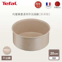 法國特福 L7833002 巧變精靈系列20公分湯鍋—奶茶粉(IH)