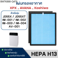 แผ่นกรองอากาศ Kashiwa IM-001 IM-002 IM-003 IM-004, AVANA AV-001, JD55T JD55XT XPX Oxygen HEPA