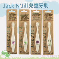 【彤彤小舖】澳洲 Jack N' Jill 兒童牙刷 幼兒牙刷 JJ牙刷系列 刷柄採用可分解玉米澱粉製造