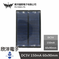 ※ 欣洋電子 ※ 莆洋 DC5V 150mA 60x90mm 太陽能板 (1116L) 實驗室 模組 電子材料 電子工程 適用Arduino