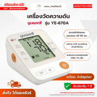 เครื่องวัดความดัน Yuwell YE-670A ฟรี Adapter Blood Pressure Monitor รับประกัน 1 ปี (ฆพ.1421/2566)