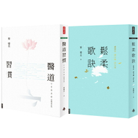 蔡璧名：《醫道習慣》+《鬆柔歌訣》