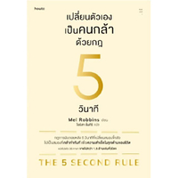 หนังสือ เปลี่ยนตัวเองเป็นคนกล้าด้วยกฎ 5 วินาที : THE 5 SECOND RULE