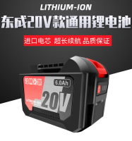 東成20V款通用鋰電池電動扳手4.06.0角磨機電錘充電鉆15節20節
