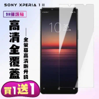 買一送一 SONY Xperia 1 II 鋼化膜非滿版高清手機保護膜