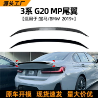 適用寶馬3系bmw G20 i3 325i 330i 2019+ MP尾翼擾流板跨境改裝件
