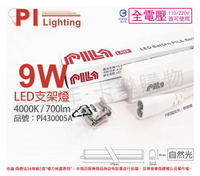 PILA沛亮 LED BN600NW 9W 4000K 自然光 2尺 全電壓 支架燈 層板燈(含串線) _ PI430005A