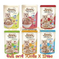 Jinny อาหารเปียกแมว 12ซอง 💥ถูกที่สุด💥