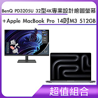 超值組-BenQ PD3205U 32型 4K專業設計繪圖螢幕＋Apple MacBook Pro 14吋 M3 512GB