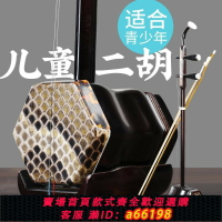 【台灣公司 可開發票】吳越兒童二胡初學者演奏考級兒童通用廠家直銷小二胡紅木二胡樂器