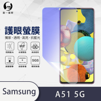 O-one護眼螢膜 Samsung三星 Galaxy A51 5G 全膠螢幕保護貼 手機保護貼