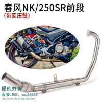 摩托改裝排氣管適用春風NK250排氣管天蝎 250SR不銹鋼回壓前段【優妮好貨】