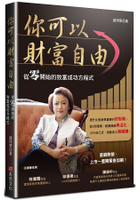 你可以財富自由：從零開始的致富成功方程式