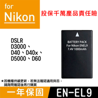 鼎鴻@特價款 尼康EN-EL9電池 副廠電池 ENEL9 單眼相機 一年保固 D3000 D40 D5000 尼康
