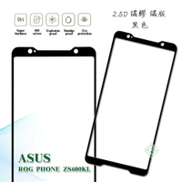 【嚴選外框】 華碩 ROG Phone ZS600KL 滿版 滿膠 玻璃貼 鋼化膜 9H 2.5D