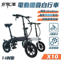【非常G車】X10 14吋胎 電動折疊車 折疊電動輔助自行車 36V 8AH(電動車 摺疊車 腳踏車)