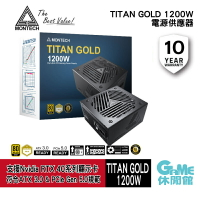 【最高22%回饋 5000點】MONTECH 君主 TITAN GOLD 1200W 電源供應器 金牌/PCIe5.0/ATX3.0【現貨】【GAME休閒館】