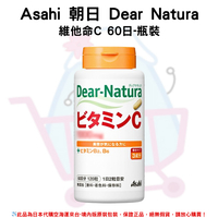 日本《Asahi 朝日》Dear Natura 維他命C 60日-瓶裝-瓶裝✿現貨+預購✿日本境內版原裝代購🌸佑育生活館🌸
