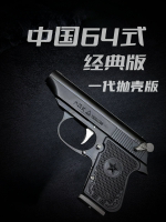 1:2.05中國64式手槍模型拋殼金屬玩具槍拆卸男孩軍事禮品不可發射-朵朵雜貨店