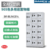 【大富】16格複合鋼製置物櫃 4大12小 深51 白色 DF-BL5412FA