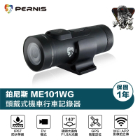 【Polaroid 寶麗萊】Pernis 鉑尼斯 ME101WG 內建GPS TS碼流 安全帽 機車 炮筒行車紀錄器(附贈32G記憶卡)