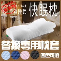 【日本SU-ZI】AS 快眠止鼾枕 專用枕套(多色任選-AZ-323)
