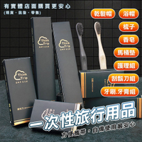 【現貨】旅行組 一次性旅行用品 拋棄式 牙刷 牙膏 梳子 浴帽 刮鬍刀 香皂 馬桶墊 乾髮帽 民宿備品 飯店 興雲網購