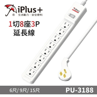 【iPlus+保護傘】PU-3188系列 1切8座3P 延長線/規格任選