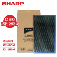 SHARP夏普 蜂巢狀活性碳濾網 FZ-D40DFE 適用：KC-JD50T、KC-JH50T