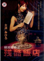 【停看聽音響唱片】【DVD】朝美穗香之殘酷飯店