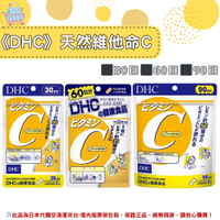 🌸佑育生活館🌸《 DHC》日本境內版原裝代購 ✿現貨+預購✿ 天然維他命C 維他命C  維他命c -30日、60日、90日