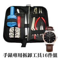 手錶專用拆卸工具16件組 手錶拆卸 開錶器 拆卸錶帶工具 拆錶帶器 修錶 錶帶調節-輕居家8096