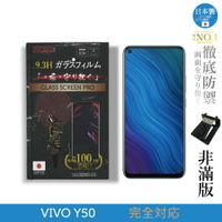 【INGENI徹底防禦】日本製玻璃保護貼 (非滿版) 適用 VIVO Y50