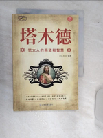 【書寶二手書T1／財經企管_RA2】塔木德：猶太人的商道和智慧_簡體_郭永水
