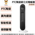 Lapolo LA-S6105 藍普諾陶瓷直立式電暖器