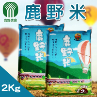 【鹿野農會】鹿野米 真空包2kgX1包