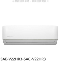 《滿萬折1000》SANLUX台灣三洋【SAE-V22HR3-SAC-V22HR3】變頻冷暖R32分離式冷氣(含標準安裝