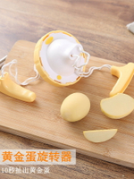 扯蛋神器手動黃金雞蛋蛋清蛋黃融合混蛋工具搖蛋器家用旋風甩蛋器
